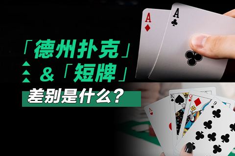 德州扑克与短牌差别是什么？