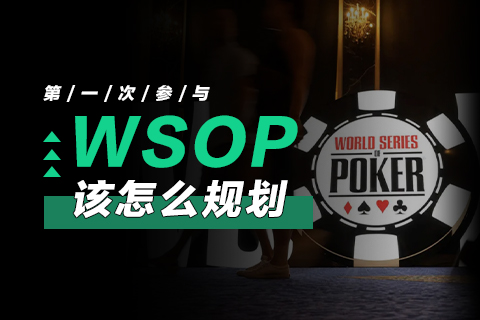 第一次参与Wsop，该怎么规划