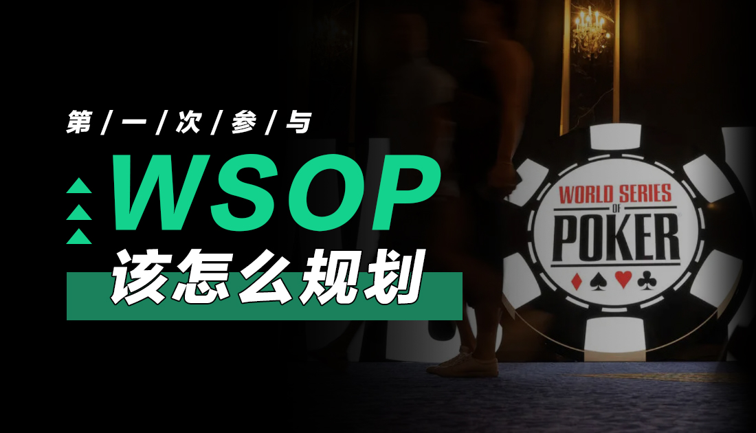 第一次参与Wsop，该怎么规划