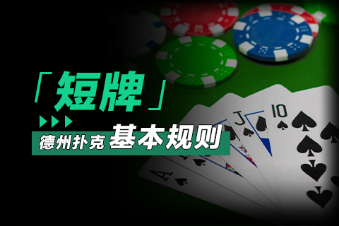 德州扑克短牌，基本规则