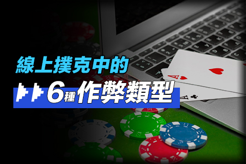 線上撲克中的6種作弊類型