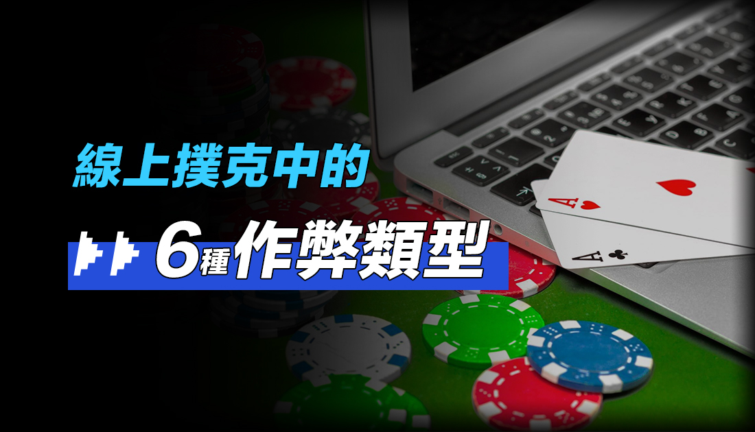 線上撲克中的6種作弊類型