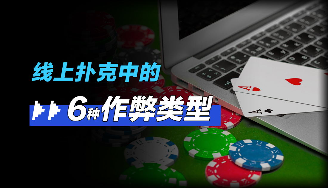 线上扑克中的6种作弊类型